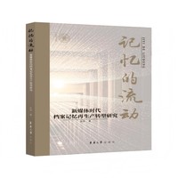 记忆的流动——新媒体时代档案记忆再生转型研究:
