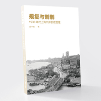 规复与创制：1930年代上海口岸航政管理