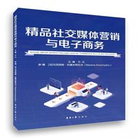精品社交媒体营销与电子商务