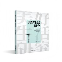 美好生活研究·2024年上卷