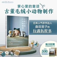 掌心里的童话——古董毛绒小动物制作