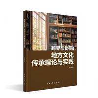 跨界与协同：地方文化传承理论与实践