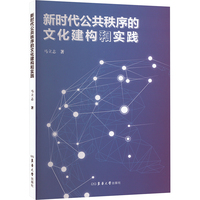 新时代公共秩序的文化建构和实践