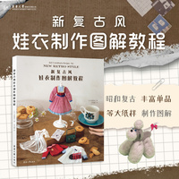新复古风娃衣制作图解教程
