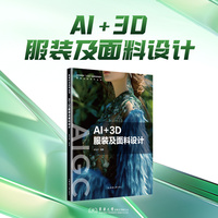 AI+3D服装及面料设计