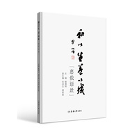 和以生 养以成：惠侬语丝