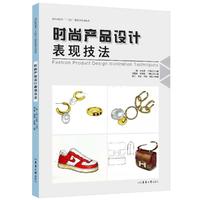 时尚产品设计表现技法