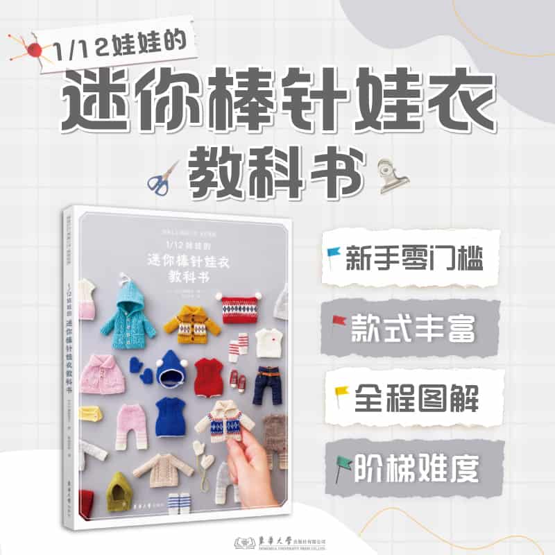 1/12娃娃的迷你棒针娃衣教科书——(毛毡共和译):