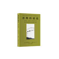 思维的建造——多姆·汉斯·范德拉恩塑性数理论的建筑实践