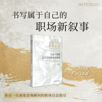 自洽——以设计思维定义你的职场新叙事: