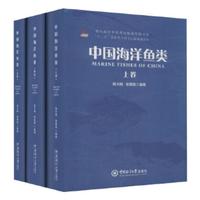 中国海洋鱼类