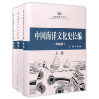 中国海洋文化史长编：典藏版