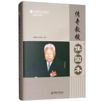 传奇教授侯国本