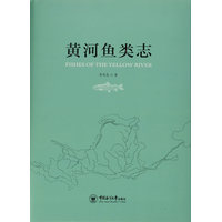 黄河鱼类志