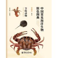中国常见海洋生物原色图典:节肢动物