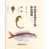 中国常见海洋生物原色图典·鱼类
