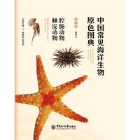 中国常见海洋生物原色图典·腔肠动物 棘皮动物