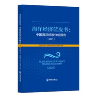 海洋经济蓝皮书·2021：中国海洋经济分析报告