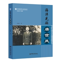 海洋先驱：唐世凤