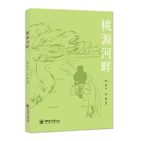 桃源河畔