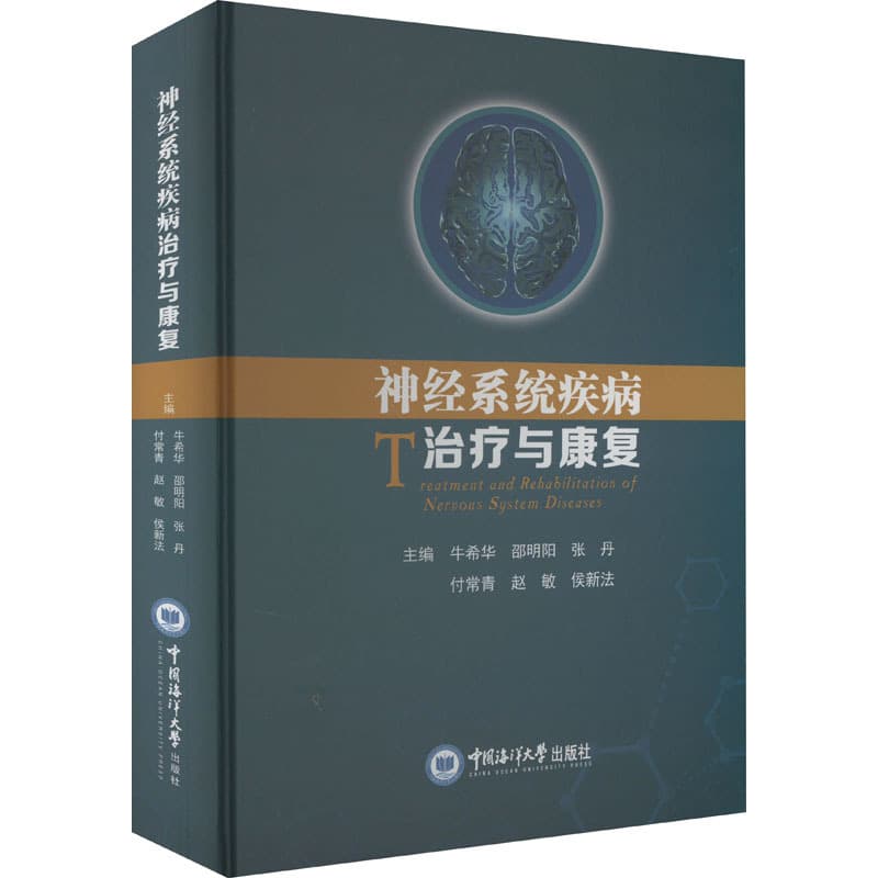 神经系统疾病治疗与康复