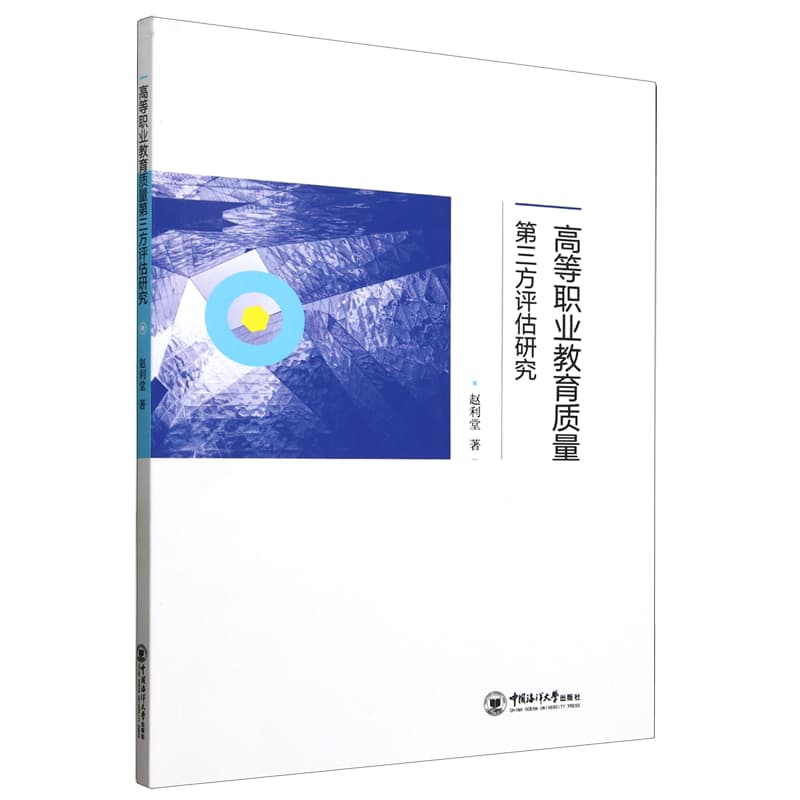 高等职业教育质量第三方评估研究