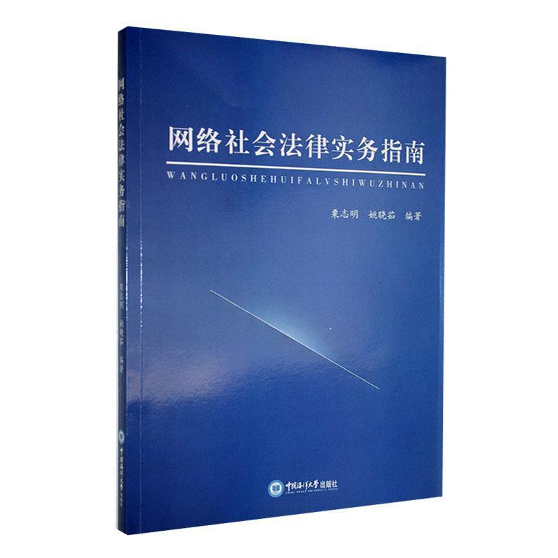 网络社会法律实务指南