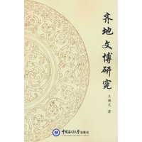 齐地文博研究