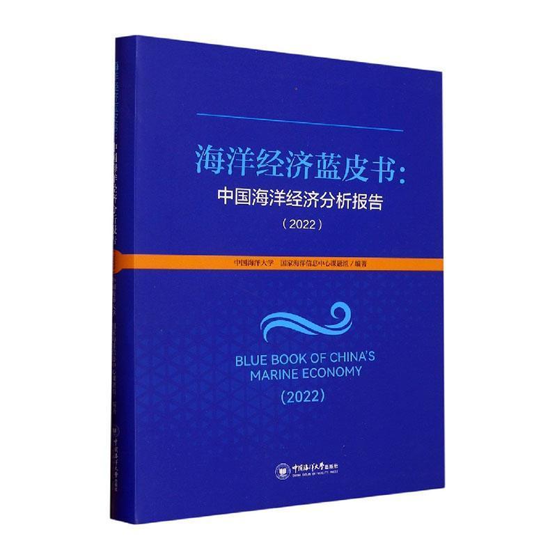 海洋经济蓝皮书——中国海洋经济分析报告(2022)(2022)