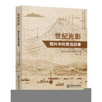世纪光影：照片中的青岛旧事