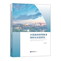 中国旅游高等教育国际化比较研究