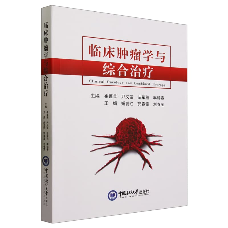 临床肿瘤学与综合治疗