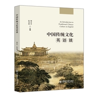 中国传统文化英语谈