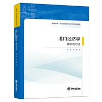 港口经济学——理论与方法
