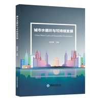 城市水循环与可持续发展