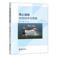 海上溢油应急技术与策略