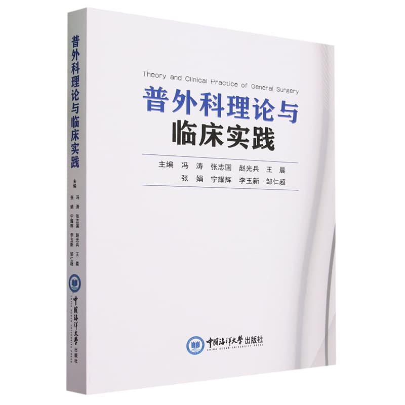 普外科理论与临床实践