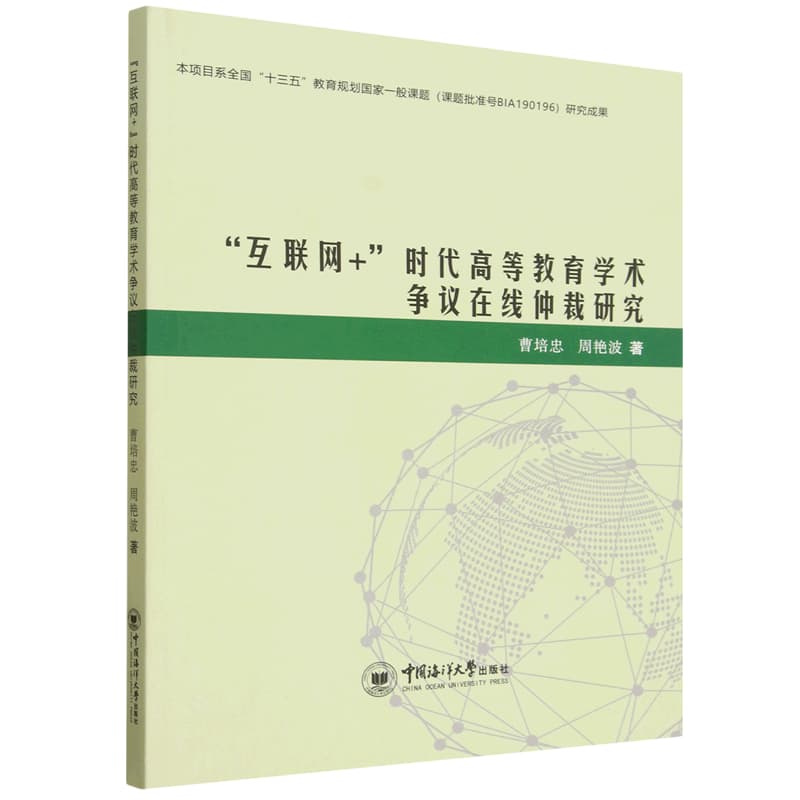 “互联网+”时代高等教育学术争议在线仲裁研究