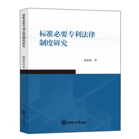 标准必要专利法律制度研究