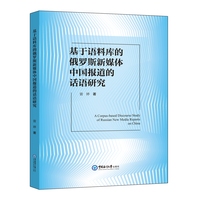基于语料库的俄罗斯新媒体中国报道的话语研究