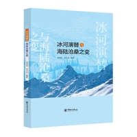 冰河演替与海陆沧桑之变