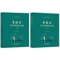 曹绪龙化学驱油论文集