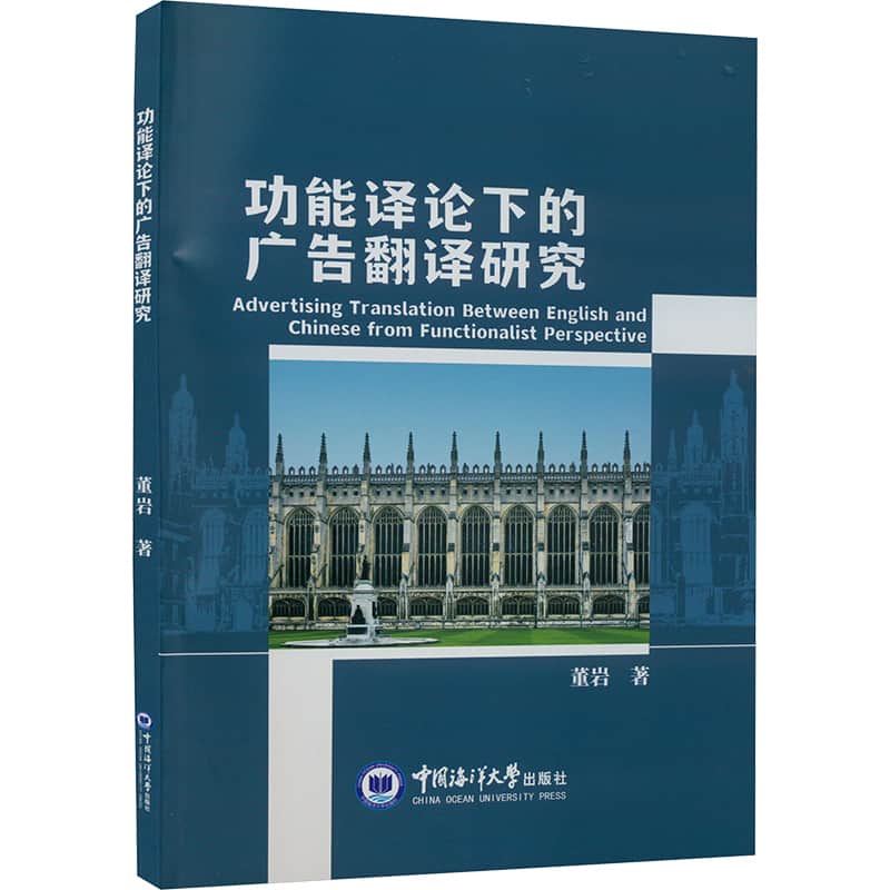 功能译论下的广告翻译研究