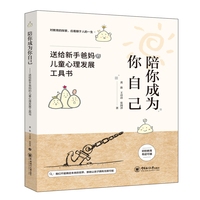 陪你成为你自己：送给新手爸妈的儿童心理发展工具书