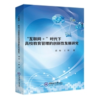 “互联网+”时代下高校教育管理的创新性发展研究