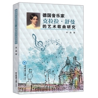 德国音乐家克拉拉·舒曼的艺术歌曲研究
