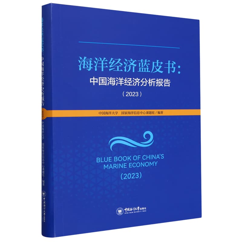 海洋经济蓝皮书——中国海洋经济分析报告(2023)(2023)
