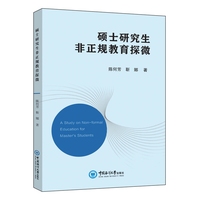 硕士研究生非正规教育探微