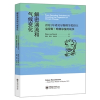解密湍流和气候变化：2021年诺贝尔物理学奖得主克劳斯·哈塞尔曼的故事