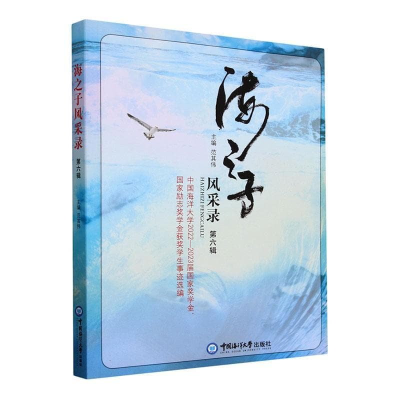 海之子风采录(第六辑):中国海洋大学2022-2023届国家奖学金、国家励志奖学金获奖学生事迹选编